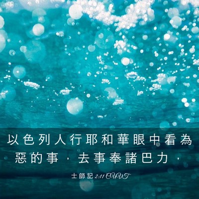 Picture 03 - 士 師 記 2:11 CUVT - 以 色 列 人 行 耶 和 華 眼 中 看 為 - Bible Verse Picture
