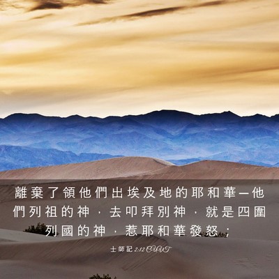 Picture 03 - 士 師 記 2:12 CUVT - 離 棄 了 領 他 們 出 埃 及 地 的 耶 - Bible Verse Picture
