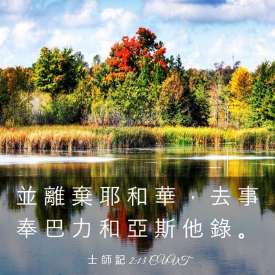 Picture 03 - 士 師 記 2:13 CUVT - 並 離 棄 耶 和 華 ， 去 事 奉 巴 力 - Bible Verse Picture