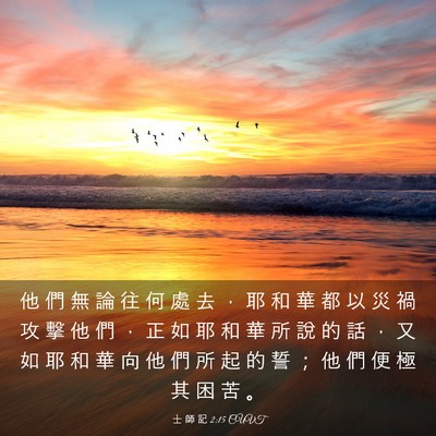 Picture 03 - 士 師 記 2:15 CUVT - 他 們 無 論 往 何 處 去 ， 耶 和 華 - Bible Verse Picture