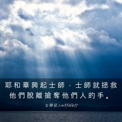 Picture 03 - 士 師 記 2:16 CUVT - 耶 和 華 興 起 士 師 ， 士 師 就 拯 - Bible Verse Picture