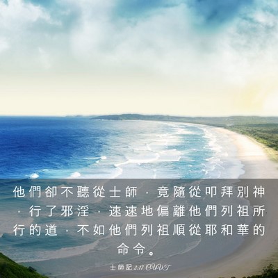 Picture 03 - 士 師 記 2:17 CUVT - 他 們 卻 不 聽 從 士 師 ， 竟 隨 從 - Bible Verse Picture