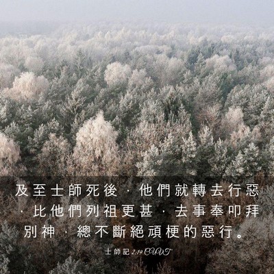 Picture 03 - 士 師 記 2:19 CUVT - 及 至 士 師 死 後 ， 他 們 就 轉 去 - Bible Verse Picture