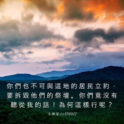 Picture 03 - 士 師 記 2:2 CUVT - 你 們 也 不 可 與 這 地 的 居 民 立 - Bible Verse Picture
