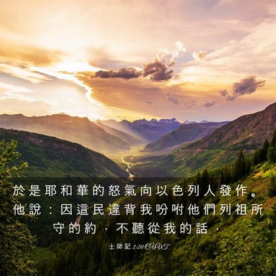 Picture 03 - 士 師 記 2:20 CUVT - 於 是 耶 和 華 的 怒 氣 向 以 色 列 - Bible Verse Picture