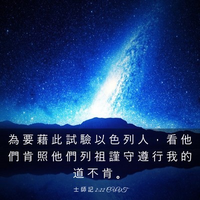Picture 03 - 士 師 記 2:22 CUVT - 為 要 藉 此 試 驗 以 色 列 人 ， 看 - Bible Verse Picture