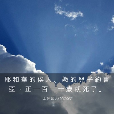 Picture 03 - 士 師 記 2:8 CUVT - 耶 和 華 的 僕 人 、 嫩 的 兒 子 約 - Bible Verse Picture