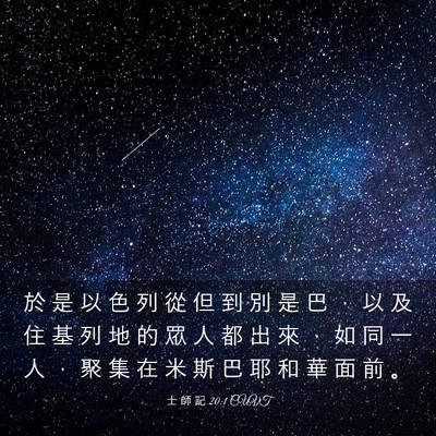 Picture 03 - 士 師 記 20:1 CUVT - 於 是 以 色 列 從 但 到 別 是 巴 ， - Bible Verse Picture
