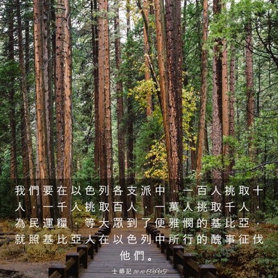 Picture 03 - 士 師 記 20:10 CUVT - 我 們 要 在 以 色 列 各 支 派 中 ， - Bible Verse Picture