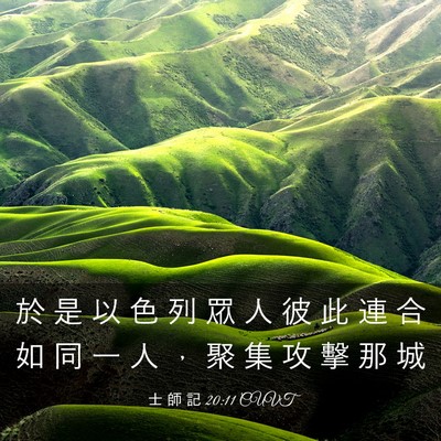 Picture 03 - 士 師 記 20:11 CUVT - 於 是 以 色 列 眾 人 彼 此 連 合 如 - Bible Verse Picture