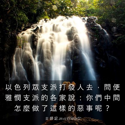 Picture 03 - 士 師 記 20:12 CUVT - 以 色 列 眾 支 派 打 發 人 去 ， 問 - Bible Verse Picture