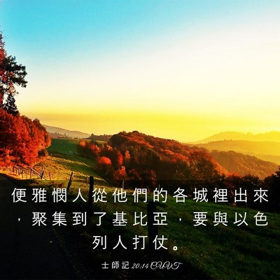 Picture 03 - 士 師 記 20:14 CUVT - 便 雅 憫 人 從 他 們 的 各 城 裡 出 - Bible Verse Picture