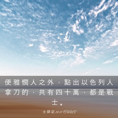 Picture 03 - 士 師 記 20:17 CUVT - 便 雅 憫 人 之 外 ， 點 出 以 色 列 - Bible Verse Picture