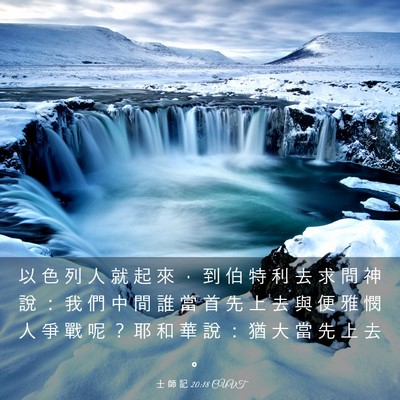 Picture 03 - 士 師 記 20:18 CUVT - 以 色 列 人 就 起 來 ， 到 伯 特 利 - Bible Verse Picture