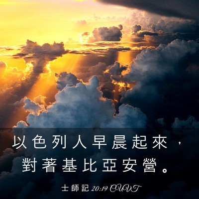 Picture 03 - 士 師 記 20:19 CUVT - 以 色 列 人 早 晨 起 來 ， 對 著 基 - Bible Verse Picture