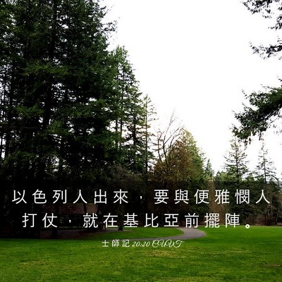Picture 03 - 士 師 記 20:20 CUVT - 以 色 列 人 出 來 ， 要 與 便 雅 憫 - Bible Verse Picture