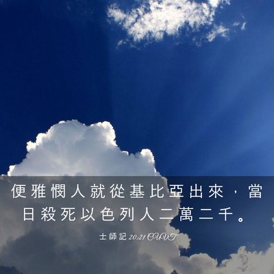 Picture 03 - 士 師 記 20:21 CUVT - 便 雅 憫 人 就 從 基 比 亞 出 來 ， - Bible Verse Picture