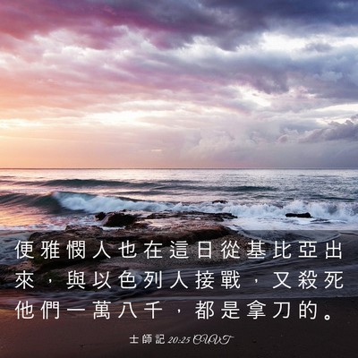 Picture 03 - 士 師 記 20:25 CUVT - 便 雅 憫 人 也 在 這 日 從 基 比 亞 - Bible Verse Picture