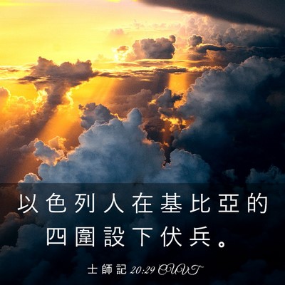 Picture 03 - 士 師 記 20:29 CUVT - 以 色 列 人 在 基 比 亞 的 四 圍 設 - Bible Verse Picture