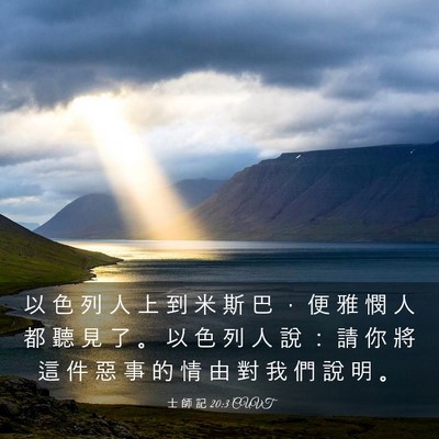 Picture 03 - 士 師 記 20:3 CUVT - 以 色 列 人 上 到 米 斯 巴 ， 便 雅 - Bible Verse Picture