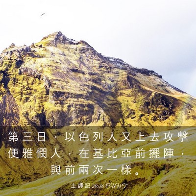 Picture 03 - 士 師 記 20:30 CUVT - 第 三 日 ， 以 色 列 人 又 上 去 攻 - Bible Verse Picture