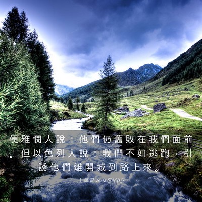 Picture 03 - 士 師 記 20:32 CUVT - 便 雅 憫 人 說 ： 他 們 仍 舊 敗 在 - Bible Verse Picture