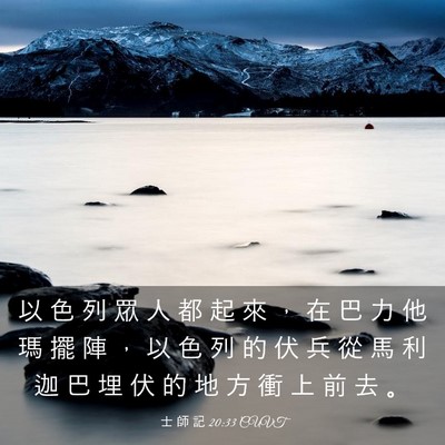 Picture 03 - 士 師 記 20:33 CUVT - 以 色 列 眾 人 都 起 來 ， 在 巴 力 - Bible Verse Picture