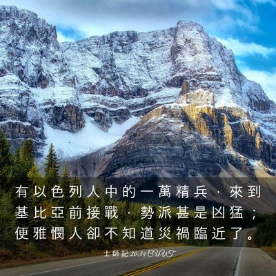 Picture 03 - 士 師 記 20:34 CUVT - 有 以 色 列 人 中 的 一 萬 精 兵 ， - Bible Verse Picture