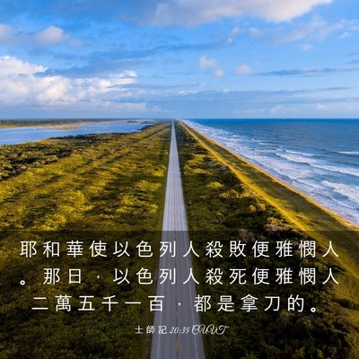 Picture 03 - 士 師 記 20:35 CUVT - 耶 和 華 使 以 色 列 人 殺 敗 便 雅 - Bible Verse Picture
