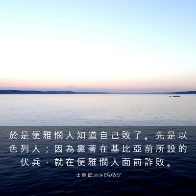 Picture 03 - 士 師 記 20:36 CUVT - 於 是 便 雅 憫 人 知 道 自 己 敗 了 - Bible Verse Picture