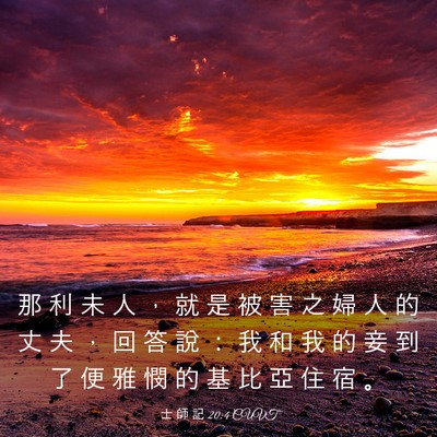 Picture 03 - 士 師 記 20:4 CUVT - 那 利 未 人 ， 就 是 被 害 之 婦 人 - Bible Verse Picture