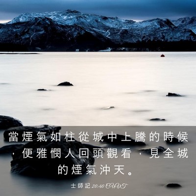 Picture 03 - 士 師 記 20:40 CUVT - 當 煙 氣 如 柱 從 城 中 上 騰 的 時 - Bible Verse Picture