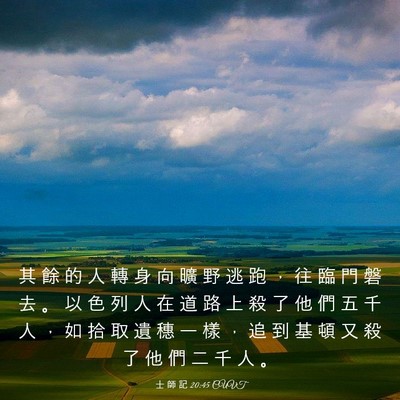 Picture 03 - 士 師 記 20:45 CUVT - 其 餘 的 人 轉 身 向 曠 野 逃 跑 ， - Bible Verse Picture