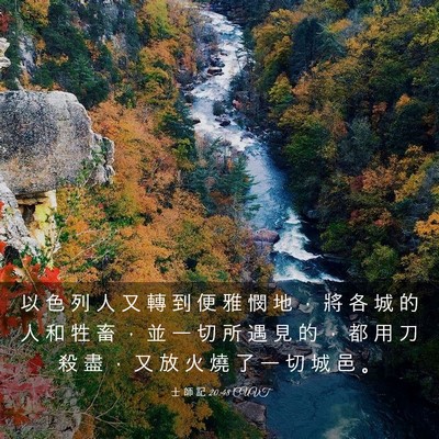 Picture 03 - 士 師 記 20:48 CUVT - 以 色 列 人 又 轉 到 便 雅 憫 地 ， - Bible Verse Picture