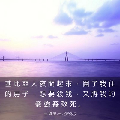 Picture 03 - 士 師 記 20:5 CUVT - 基 比 亞 人 夜 間 起 來 ， 圍 了 我 - Bible Verse Picture