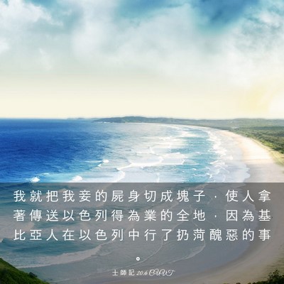 Picture 03 - 士 師 記 20:6 CUVT - 我 就 把 我 妾 的 屍 身 切 成 塊 子 - Bible Verse Picture
