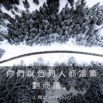 Picture 03 - 士 師 記 20:7 CUVT - 你 們 以 色 列 人 都 當 籌 劃 商 議 - Bible Verse Picture
