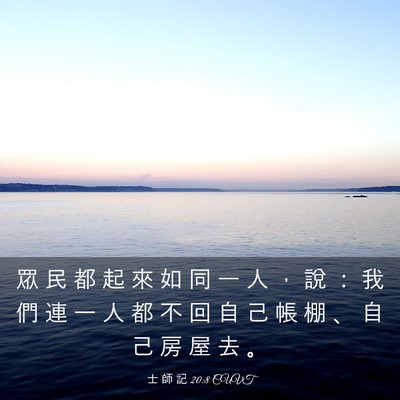 Picture 03 - 士 師 記 20:8 CUVT - 眾 民 都 起 來 如 同 一 人 ， 說 ： - Bible Verse Picture