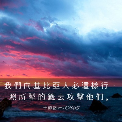 Picture 03 - 士 師 記 20:9 CUVT - 我 們 向 基 比 亞 人 必 這 樣 行 ， - Bible Verse Picture