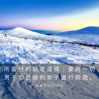 Picture 03 - 士 師 記 21:11 CUVT - 所 當 行 的 就 是 這 樣 ： 要 將 一 - Bible Verse Picture