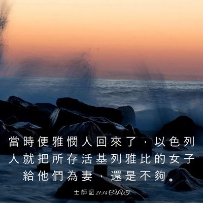 Picture 03 - 士 師 記 21:14 CUVT - 當 時 便 雅 憫 人 回 來 了 ， 以 色 - Bible Verse Picture