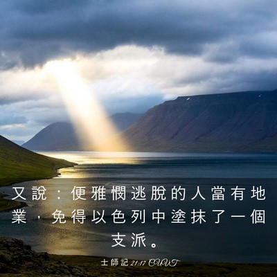 Picture 03 - 士 師 記 21:17 CUVT - 又 說 ： 便 雅 憫 逃 脫 的 人 當 有 - Bible Verse Picture