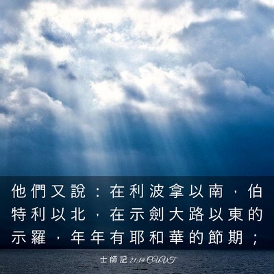 Picture 03 - 士 師 記 21:19 CUVT - 他 們 又 說 ： 在 利 波 拿 以 南 ， - Bible Verse Picture
