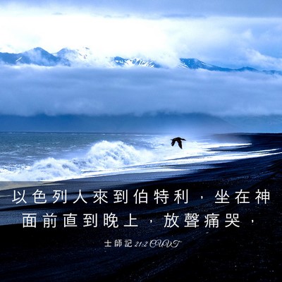 Picture 03 - 士 師 記 21:2 CUVT - 以 色 列 人 來 到 伯 特 利 ， 坐 在 - Bible Verse Picture