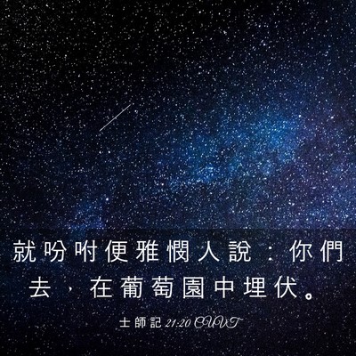 Picture 03 - 士 師 記 21:20 CUVT - 就 吩 咐 便 雅 憫 人 說 ： 你 們 去 - Bible Verse Picture