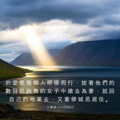 Picture 03 - 士 師 記 21:23 CUVT - 於 是 便 雅 憫 人 照 樣 而 行 ， 按 - Bible Verse Picture