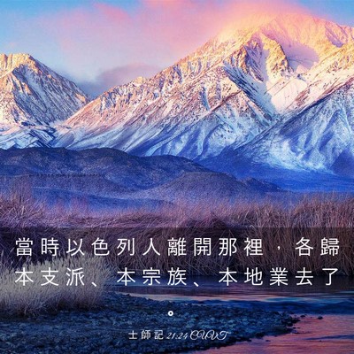 Picture 03 - 士 師 記 21:24 CUVT - 當 時 以 色 列 人 離 開 那 裡 ， 各 - Bible Verse Picture