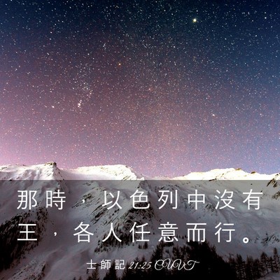 Picture 03 - 士 師 記 21:25 CUVT - 那 時 ， 以 色 列 中 沒 有 王 ， 各 - Bible Verse Picture