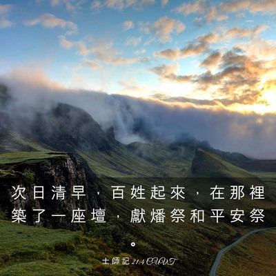 Picture 03 - 士 師 記 21:4 CUVT - 次 日 清 早 ， 百 姓 起 來 ， 在 那 - Bible Verse Picture