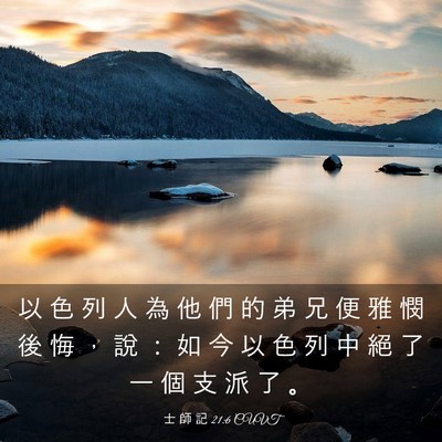 Picture 03 - 士 師 記 21:6 CUVT - 以 色 列 人 為 他 們 的 弟 兄 便 雅 - Bible Verse Picture